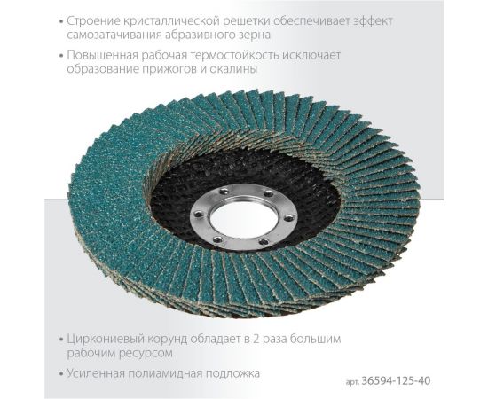 Лепестковый циркониевый торцевой круг KRAFTOOL ZIRCON Inox-Plus по металлу и нержавеющей стали, 125x22.2 мм, P40 36594-125-40 – изображение 6