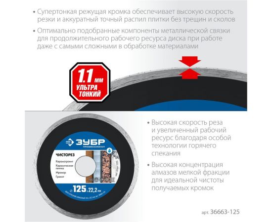 Алмазный отрезной сплошной ультратонкий диск ЗУБР Профессионал Чисторез 125 мм 36663-125 – изображение 5
