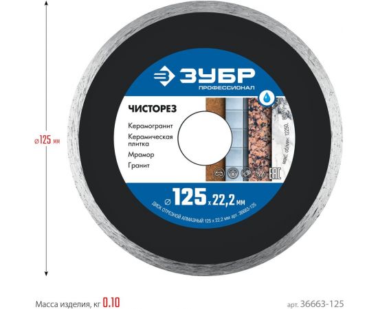 Алмазный отрезной сплошной ультратонкий диск ЗУБР Профессионал Чисторез 125 мм 36663-125 – изображение 4
