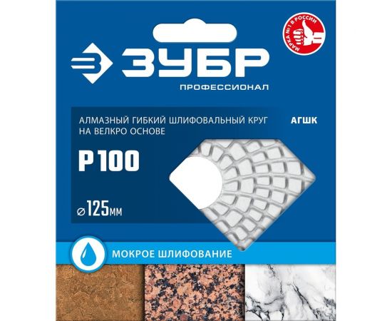Алмазный гибкий шлифовальный круг для мокрого шлифования ЗУБР 125 мм, №100 29867-100 – изображение 9