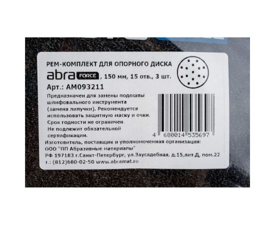 Ремкомплект для опорного диска 150 мм, 15 отверстий, 3 шт Abraforce АМ093211 – изображение 2
