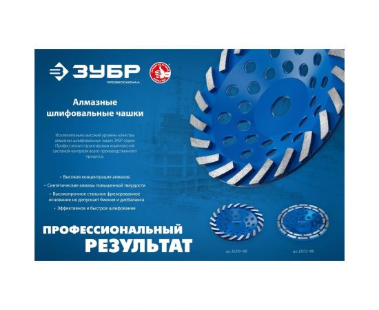 Сегментная алмазная чашка ЗУБР Профессионал Турбо 180 мм 33370-180_z01 – изображение 5