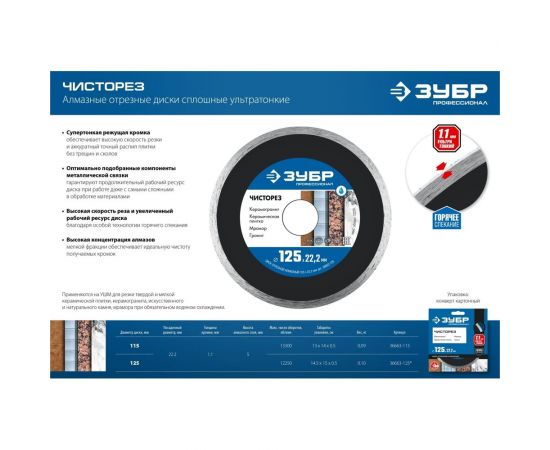 Алмазный отрезной сплошной ультратонкий диск ЗУБР Профессионал Чисторез 115 мм 36663-115 – изображение 4