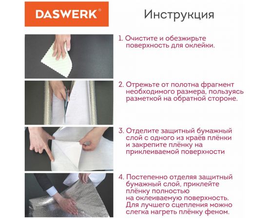 Самоклеящаяся пленка DASWERK (алюминиевая защитная фольга для кухни и дома; 0,6x3 м; серебро; узор) 607846 – изображение 4