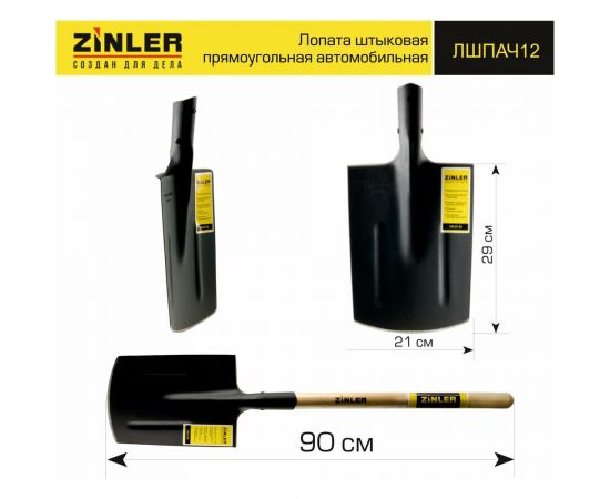 Автомобильная штыковая прямоугольная лопата с деревянным черенком ZINLER Z1.8AH12 ЛШПАЧ12 – изображение 4