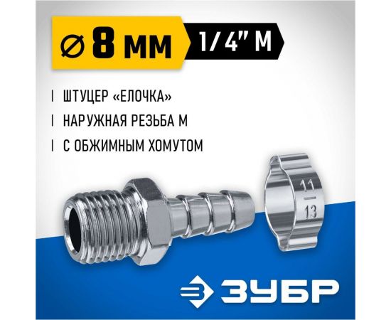 Переходник ЗУБР Профессионал штуцер ""елочка"" 8 мм - 1/4""M, с обжимным хомутом 64924-1/4-08 – изображение 3