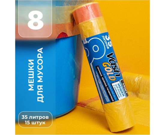 Мешок для мусора с завязками 35 л, желтый, 23 мкм, 15 шт/рул VASH GOLD 307192 – изображение 4