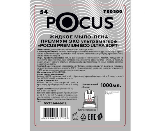 Мыло-пена Keman Pocus премиум эко ультрамягкое 1000 мл для диспенсера системы S4 700200 25582 – изображение 2