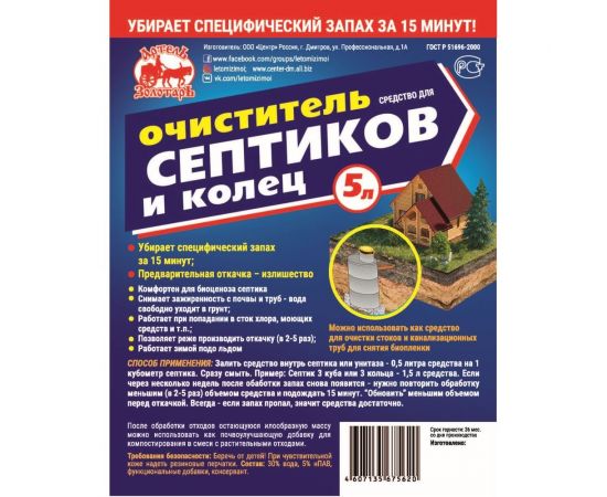 Средство для септиков и колец 5 л, биоактиватор для бактерий, выгребных ям, дачных туалетов Артель Золотарь 2010105 – изображение 3