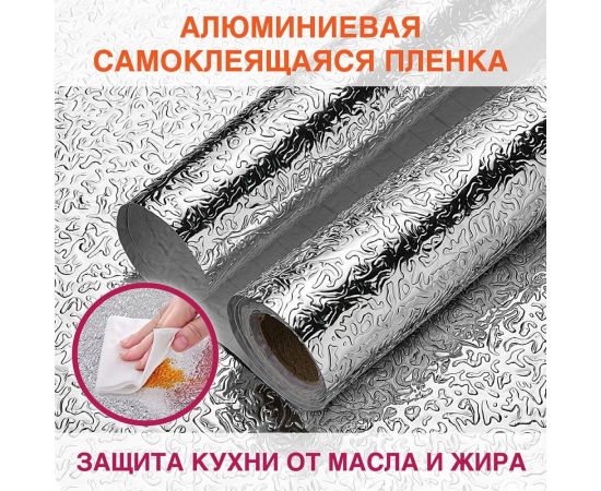 Самоклеящаяся пленка DASWERK (алюминиевая защитная фольга для кухни и дома; 0,6x3 м; серебро; узор) 607846 – изображение 10