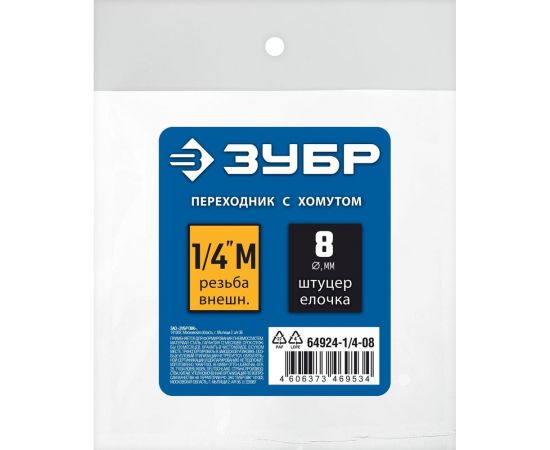 Переходник ЗУБР Профессионал штуцер ""елочка"" 8 мм - 1/4""M, с обжимным хомутом 64924-1/4-08 – изображение 2
