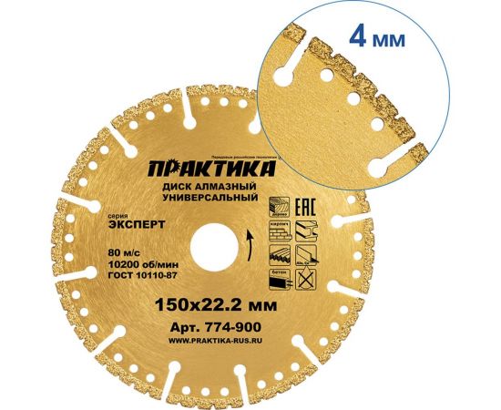 Диск алмазный сегментный Эксперт-Универсал (150х22.2 мм) ПРАКТИКА 774-900 – изображение 6