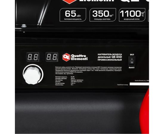 Дизельная тепловая пушка прямого нагрева QUATTRO ELEMENTI QE-65D 248-580 – изображение 7