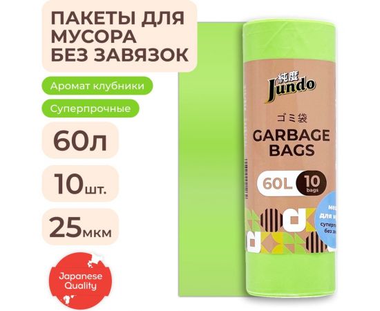 Мешки для мусора без завязок Garbage bags салатовые, 60 литров, 10 шт Jundo 4640050731125 