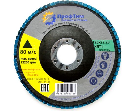 Круг лепестковый торцевой ZIRCONIUM КЛТ 1, 125x22.2 мм, P100 ПроФтим 4673729989176 