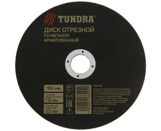 Круг армированный отрезной по металлу (150х1.6х22 мм) ТУНДРА 5188494 