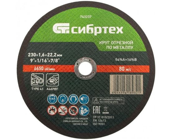 Круг отрезной по металлу (230х1.6х22.2 мм; 84%A+16%B) Сибртех 743237 
