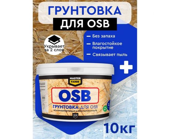 Грунтовка для OSB плит MASTER FARBE для наружных и внутренних работ, 10 кг 4631168416585 – изображение 3