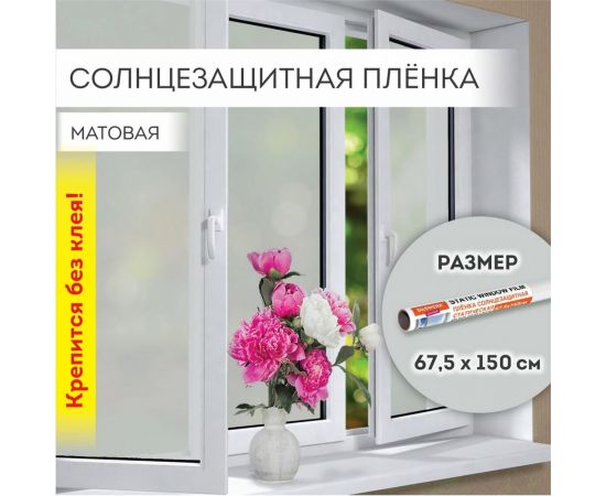 Самоклеящаяся пленка на окно DASWERK статическая, без клея, солнцезащитная, 67.5x150 см, матовая 607971 – изображение 4