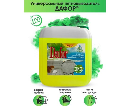 Пятновыводитель для мебельных тканей Дафор 5 л 4607002304868 – изображение 3