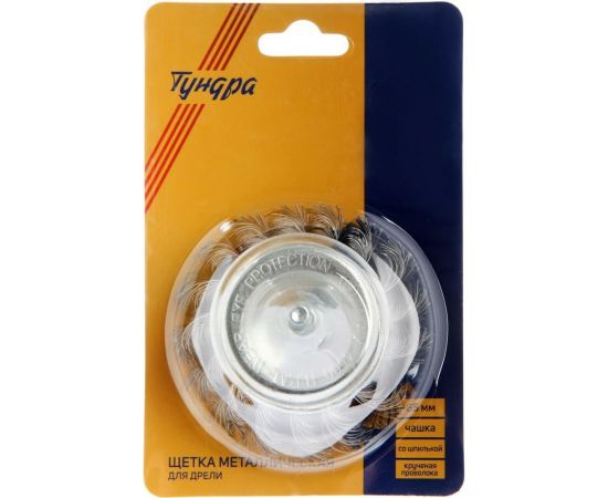 Щетка чашка металлическая со шпилькой (65 мм; крученая проволока) для дрели ТУНДРА 1032354 – изображение 3