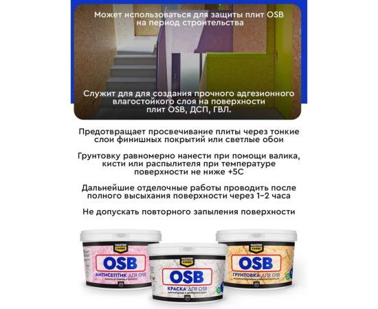 Грунтовка для OSB плит MASTER FARBE для наружных и внутренних работ, 10 кг 4631168416585 – изображение 5