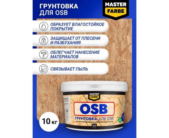 Грунтовка для OSB плит MASTER FARBE для наружных и внутренних работ, 10 кг 4631168416585 – изображение 2