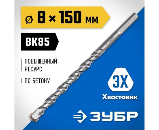 Сверло по бетону усиленное ЗУБР Профессионал 8х150 мм, 3-х гранный хвостовик 2916-150-08_z01 – изображение 2