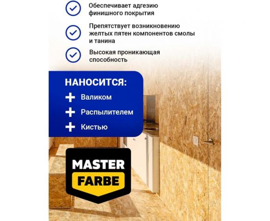 Грунтовка для OSB плит MASTER FARBE для наружных и внутренних работ, 10 кг 4631168416585 – изображение 6