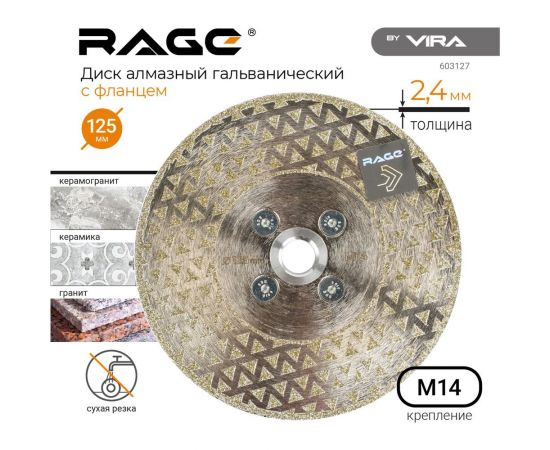 Диск алмазный гальванический 125 мм, с фланцем М14 rage by VIRA 603127 – изображение 6