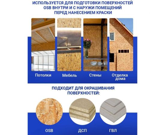 Грунтовка для OSB плит MASTER FARBE для наружных и внутренних работ, 10 кг 4631168416585 – изображение 7