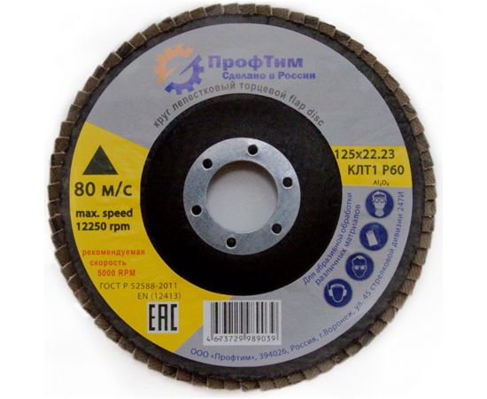 Круг лепестковый торцевой АО КЛТ 1, 125x22.2 мм, P60 ПроФтим 4673729989039 