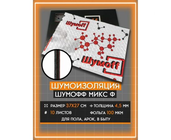 Шумоизоляция Шумофф Микс Ф, 10 листов – изображение 26