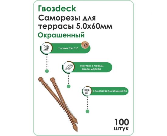 Саморез Гвозdeck ТЕРРАСА 5,0х60 окрашенный T15 100 шт. 20635060ECTXWG4 – изображение 2
