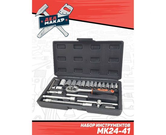 Набор инструментов Дед Макар МК24-41 24 предмета 00-00015620 – изображение 5