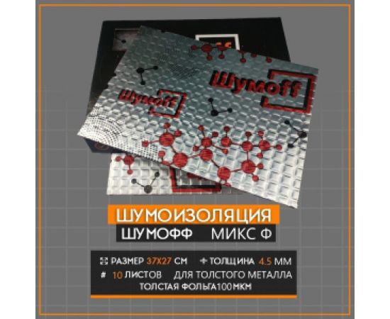 Шумоизоляция Шумофф Микс Ф, 10 листов – изображение 18