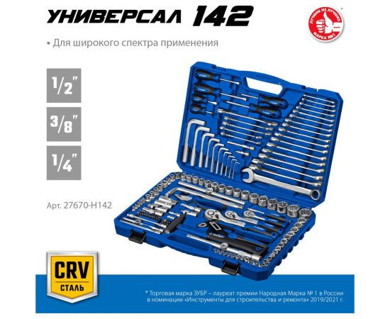Универсальный набор инструмента ЗУБР Универсал-142 142 предмета 27670-H142 – изображение 13