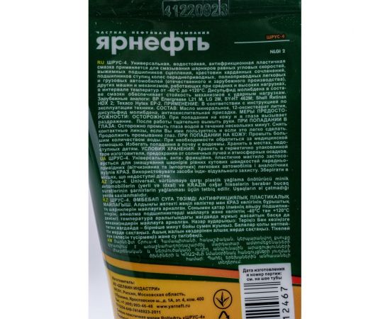 Шрус-4 Ярнефть 100 г 1587 – изображение 2