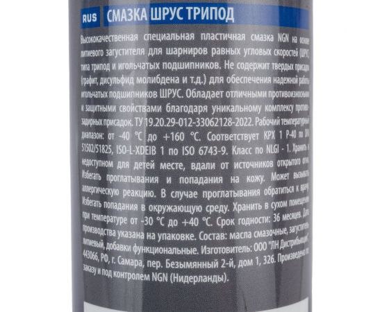 Смазка NGN ШРУС трипод, 375 гр V0075 – изображение 2
