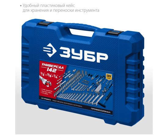 Универсальный набор инструмента ЗУБР Универсал-142 142 предмета 27670-H142 – изображение 11