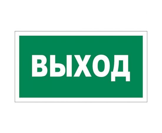 Табличка REXANT ПВХ-эвакуационный знак, Указатель выхода, 150х300мм 56-0023-2 