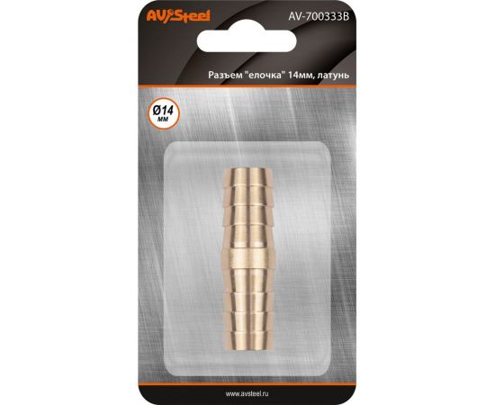 Разъем елочка 14 мм - елочка 14 мм, латунь, в блистере AV Steel AV-700333B блистер 