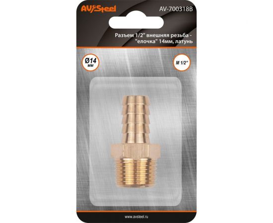 Разъем 1/2"" внешняя резьба - елочка 14 мм, латунь, в блистере AV Steel AV-700318B блистер 