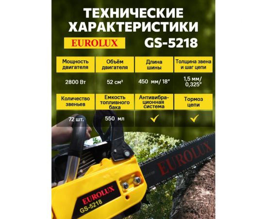 Бензопила Eurolux GS-5218 70/6/26 – изображение 12