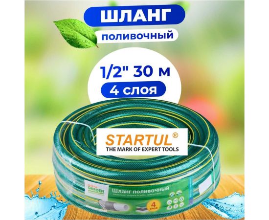 Поливочный шланг STARTUL Garden 1/2"", 30 м ST6201-1/2-30 – изображение 2