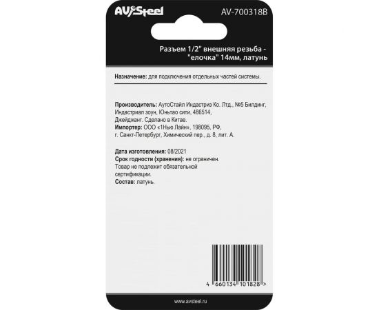 Разъем 1/2"" внешняя резьба - елочка 14 мм, латунь, в блистере AV Steel AV-700318B блистер – изображение 5