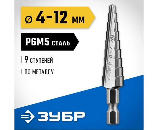 Ступенчатое сверло по металлу ЗУБР Профессионал 4-12 мм, 9 ступеней, сталь Р6М5 29670-4-12-9_z01 – изображение 3