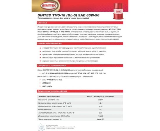 Минеральное трансмиссионное масло Sintec TRANS ТМ5-18 SAE 80W-90 API GL-5 4 л 900275 – изображение 2