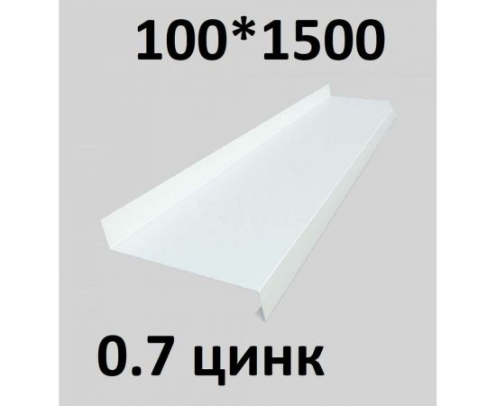 Отлив металлический ПРОФМЕТСТИЛЬ (0,7 мм, 1500х100 мм, белый) 675 – изображение 2