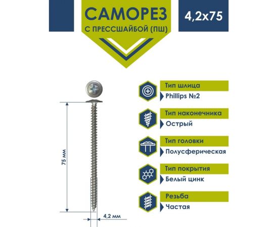 Саморез Daxmer ПШ 4,2x75 с прессшайбой острый белый цинк 1 кг 432241 – изображение 2